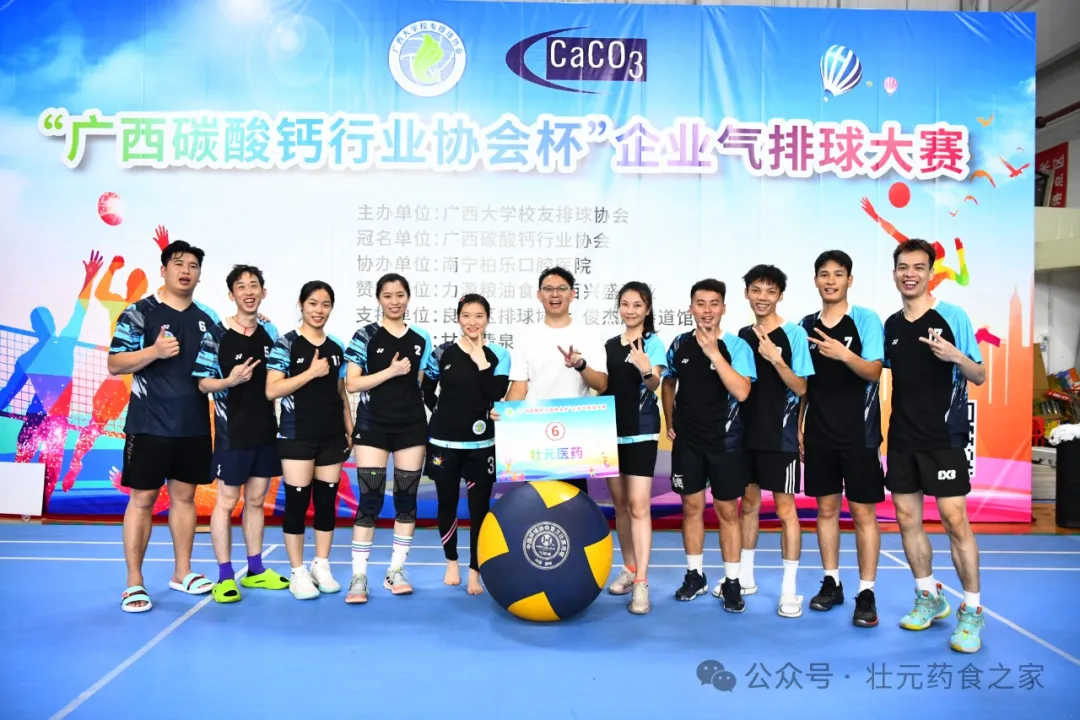 《“广西碳酸钙行业协会杯”企业气排球大赛：壮元医药展风采》