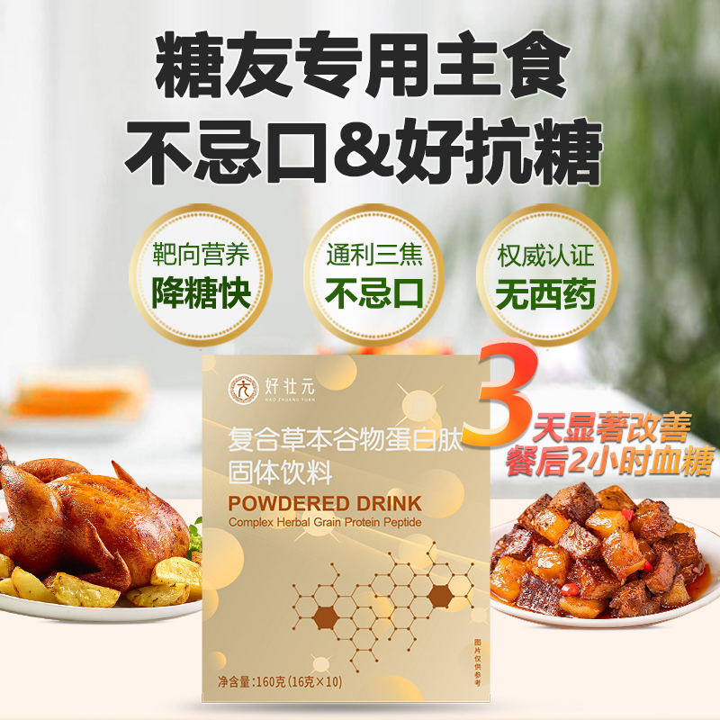 控降血糖专用糖友主食，功效营养双均衡—复合草本谷物蛋白肽固体饮料