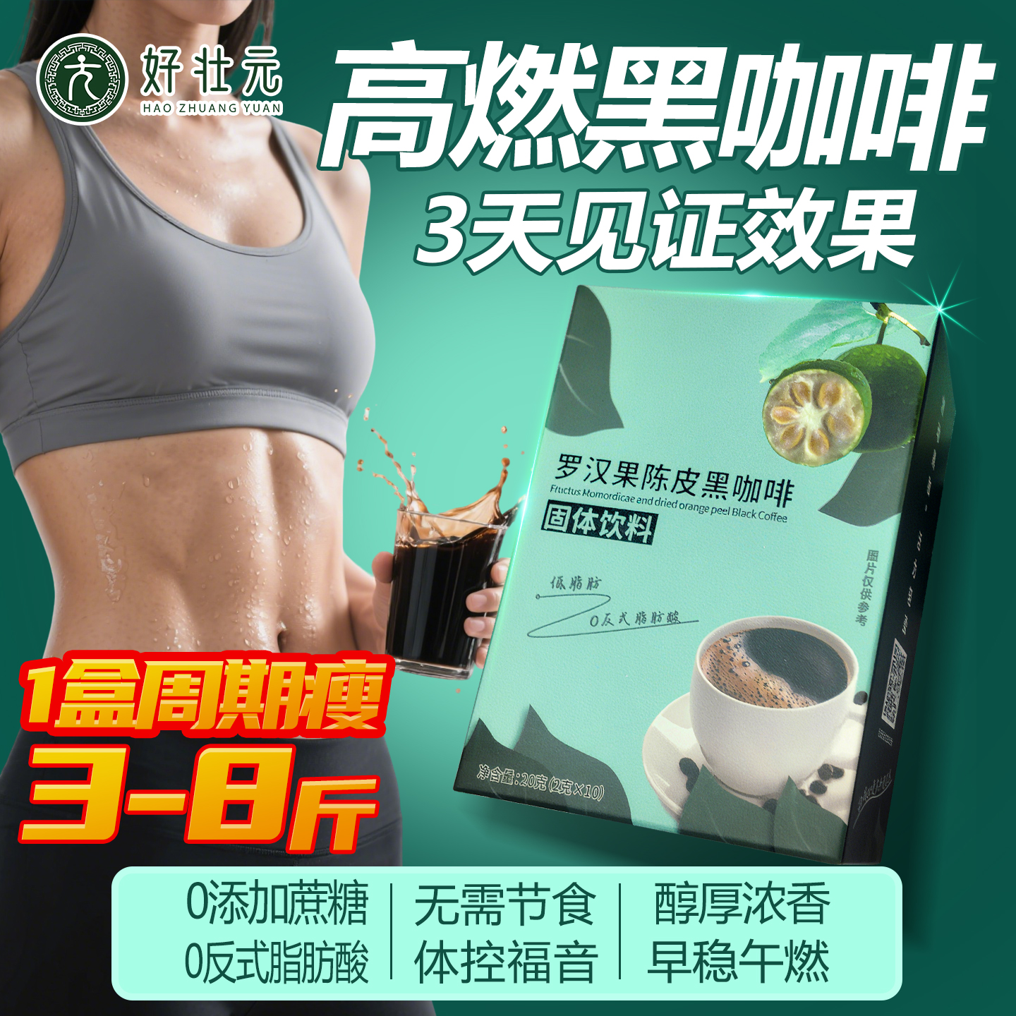 减脂黑咖啡，罗汉果陈皮咖啡0糖0脂减肥瘦肚子提高代谢