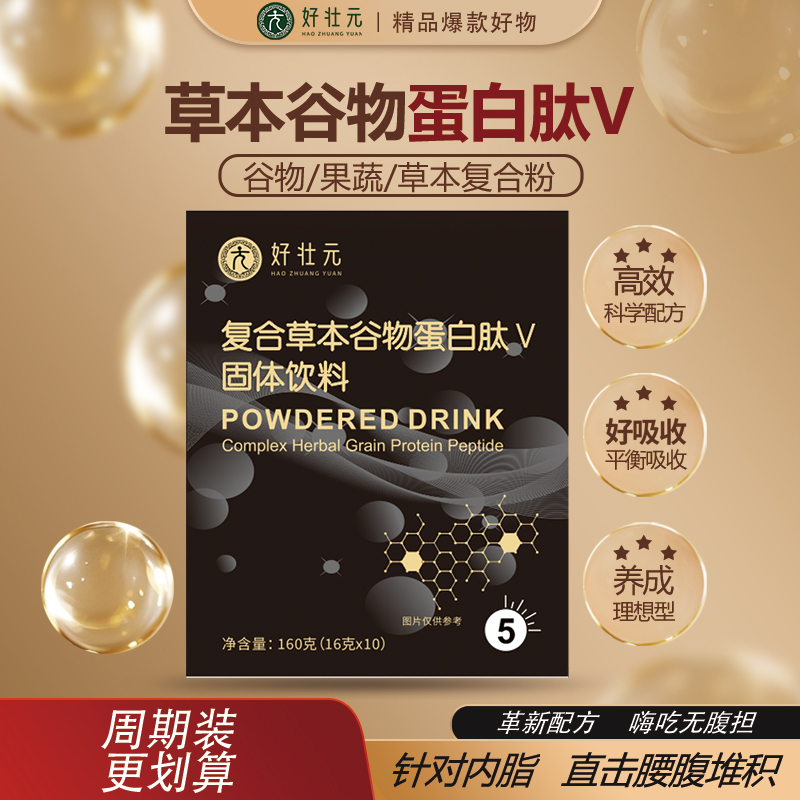 减脂草本肽主食，复合草本谷物蛋白肽V降体脂助燃加倍代谢体重管理清内脂血管脂肪